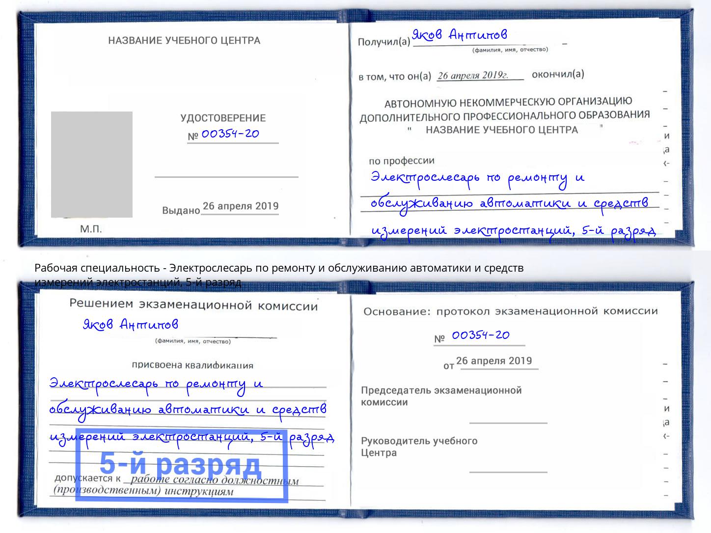 корочка 5-й разряд Электрослесарь по ремонту и обслуживанию автоматики и средств измерений электростанций Кандалакша