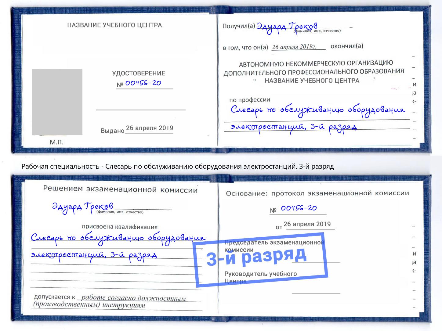 корочка 3-й разряд Слесарь по обслуживанию оборудования электростанций Кандалакша