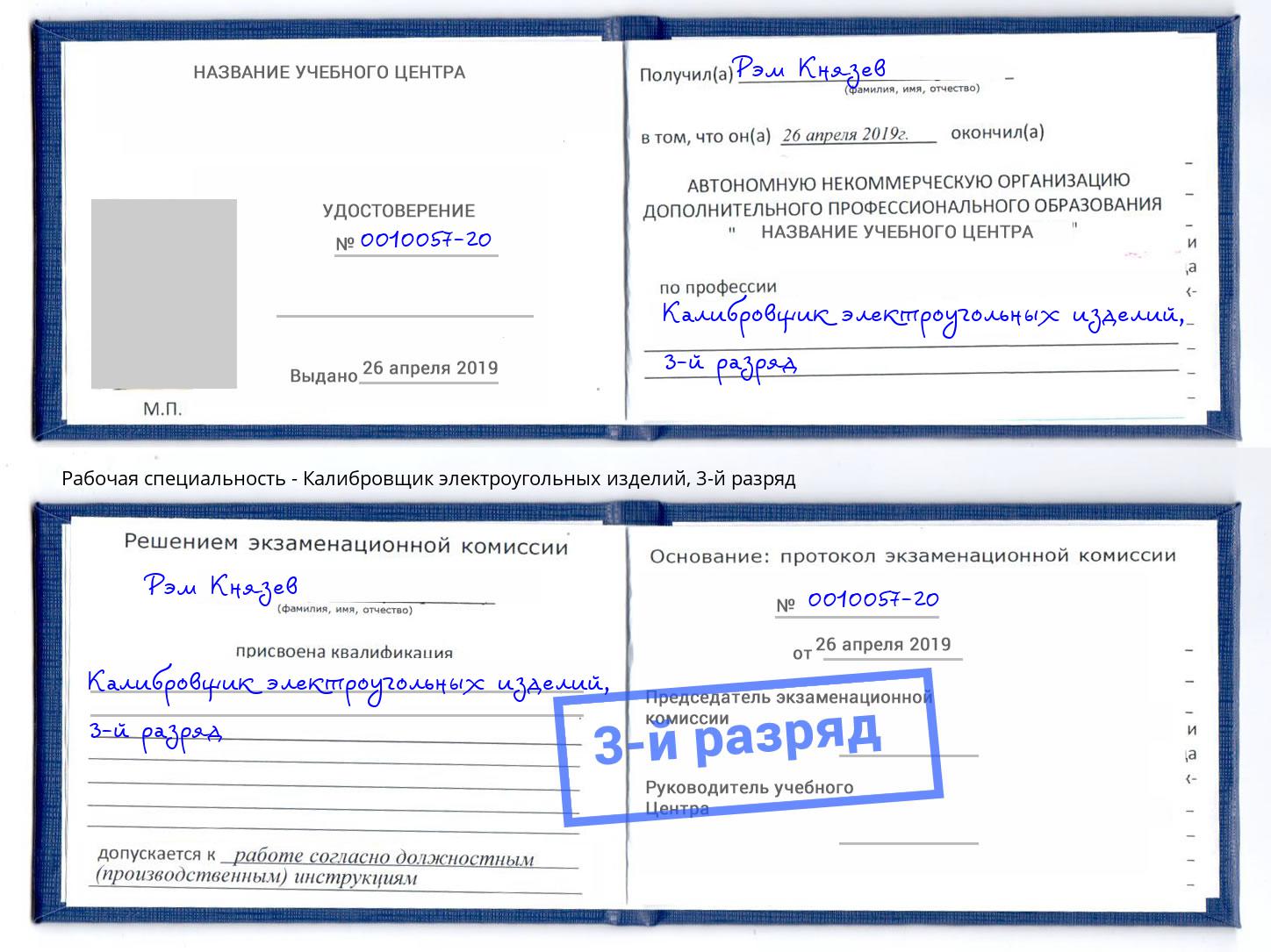 корочка 3-й разряд Калибровщик электроугольных изделий Кандалакша