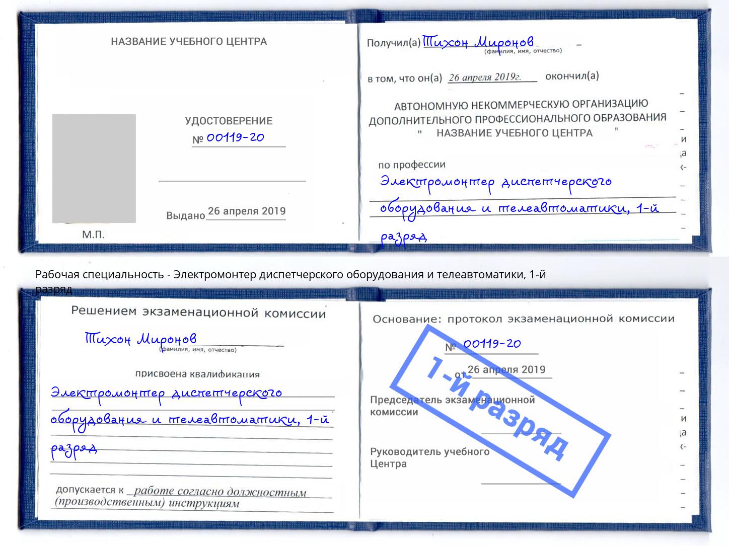 корочка 1-й разряд Электромонтер диспетчерского оборудования и телеавтоматики Кандалакша