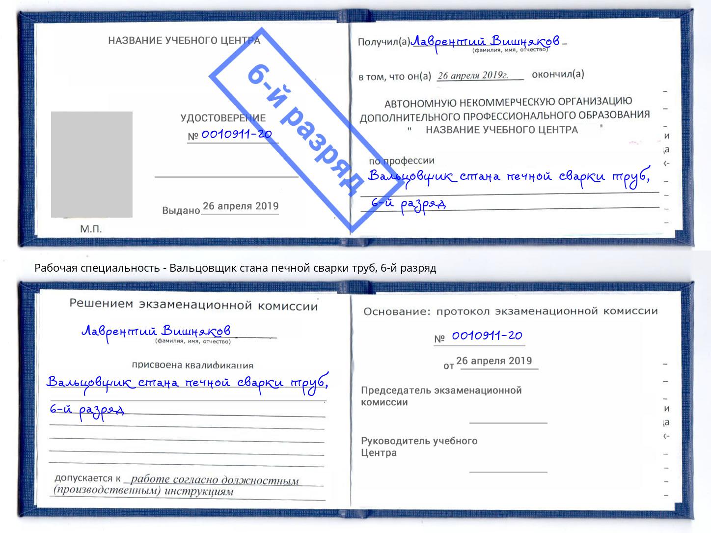 корочка 6-й разряд Вальцовщик стана печной сварки труб Кандалакша