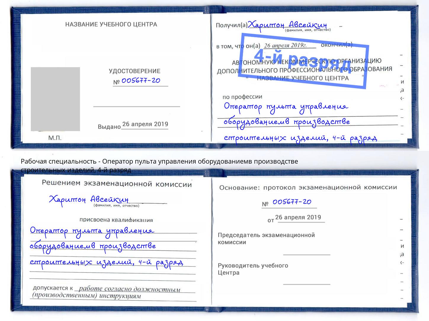 корочка 4-й разряд Оператор пульта управления оборудованиемв производстве строительных изделий Кандалакша