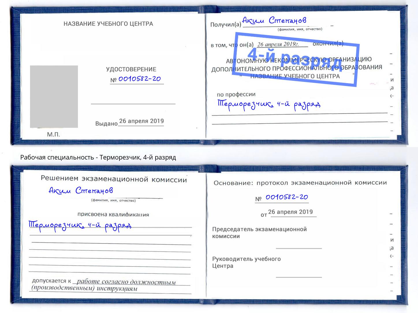 корочка 4-й разряд Терморезчик Кандалакша