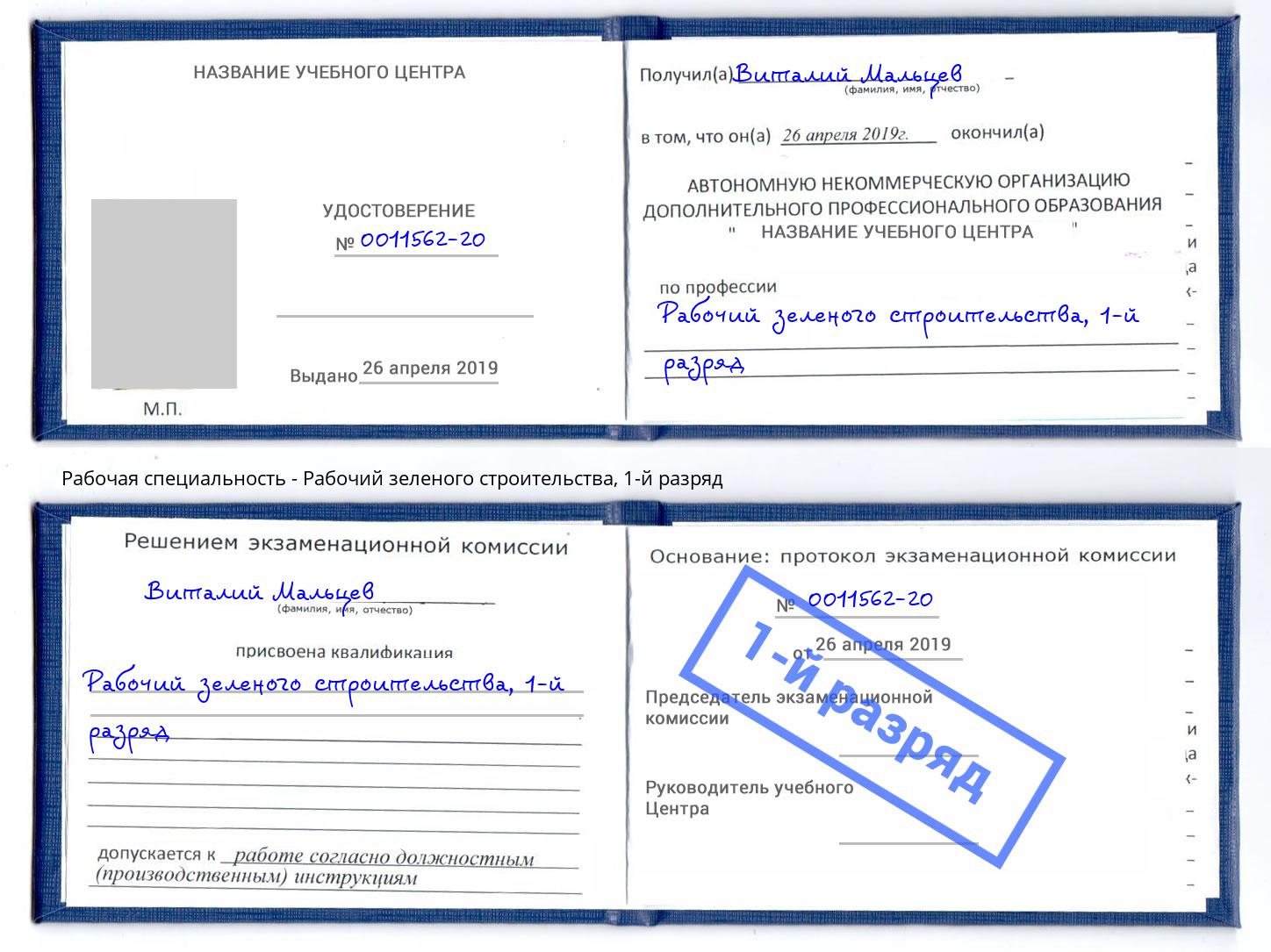 корочка 1-й разряд Рабочий зеленого строительства Кандалакша