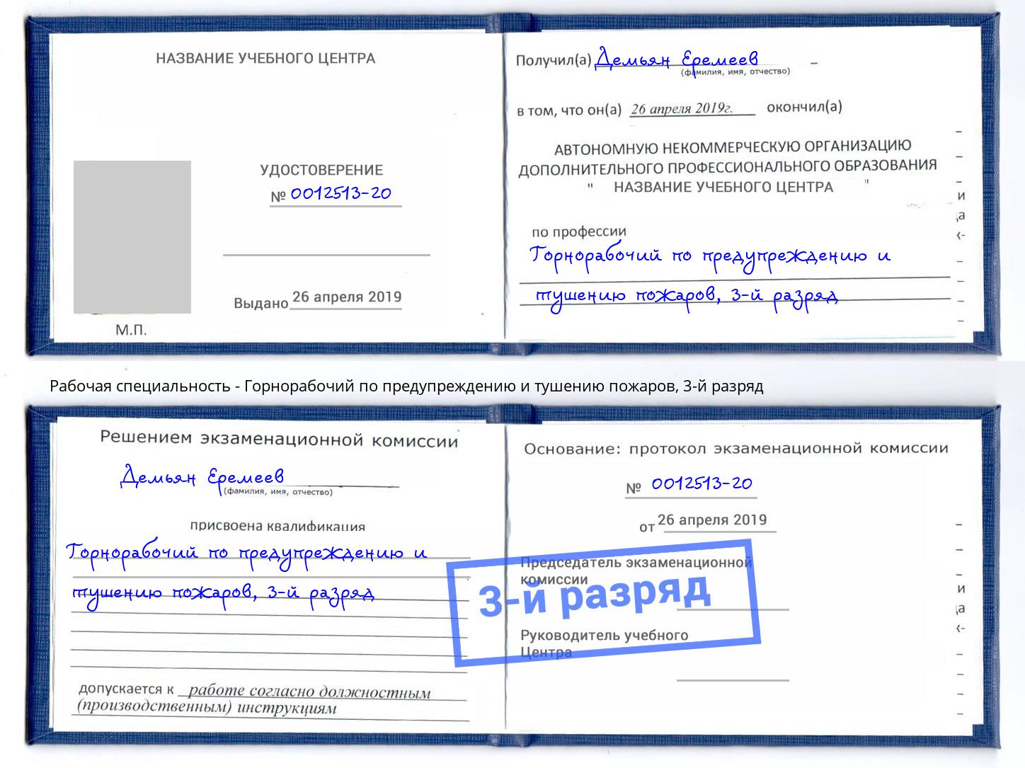 корочка 3-й разряд Горнорабочий по предупреждению и тушению пожаров Кандалакша