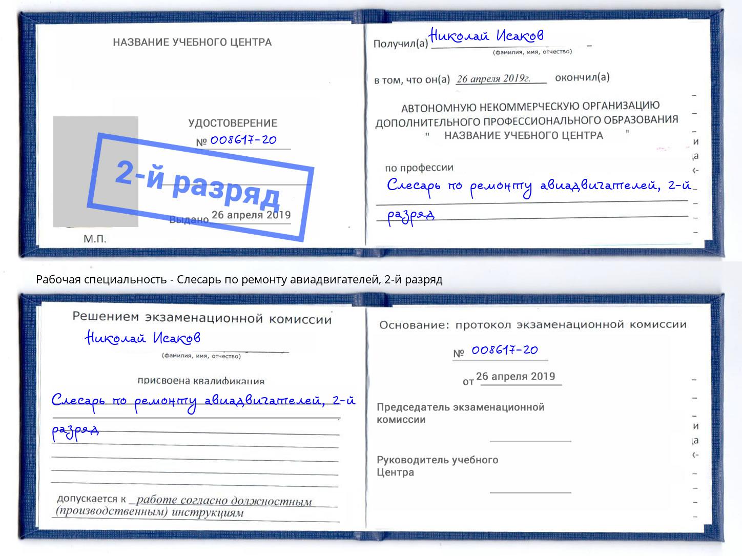 корочка 2-й разряд Слесарь по ремонту авиадвигателей Кандалакша