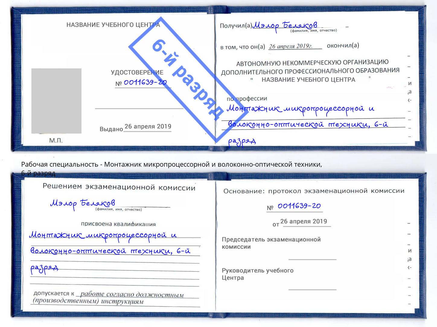 корочка 6-й разряд Монтажник микропроцессорной и волоконно-оптической техники Кандалакша