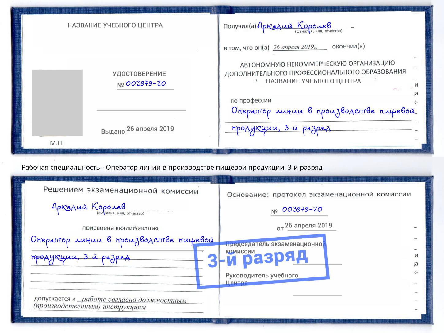 корочка 3-й разряд Оператор линии в производстве пищевой продукции Кандалакша