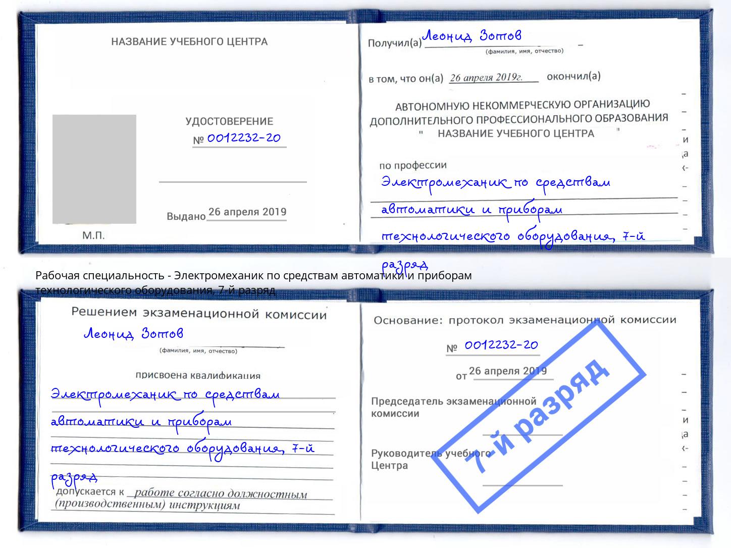 корочка 7-й разряд Электромеханик по средствам автоматики и приборам технологического оборудования Кандалакша