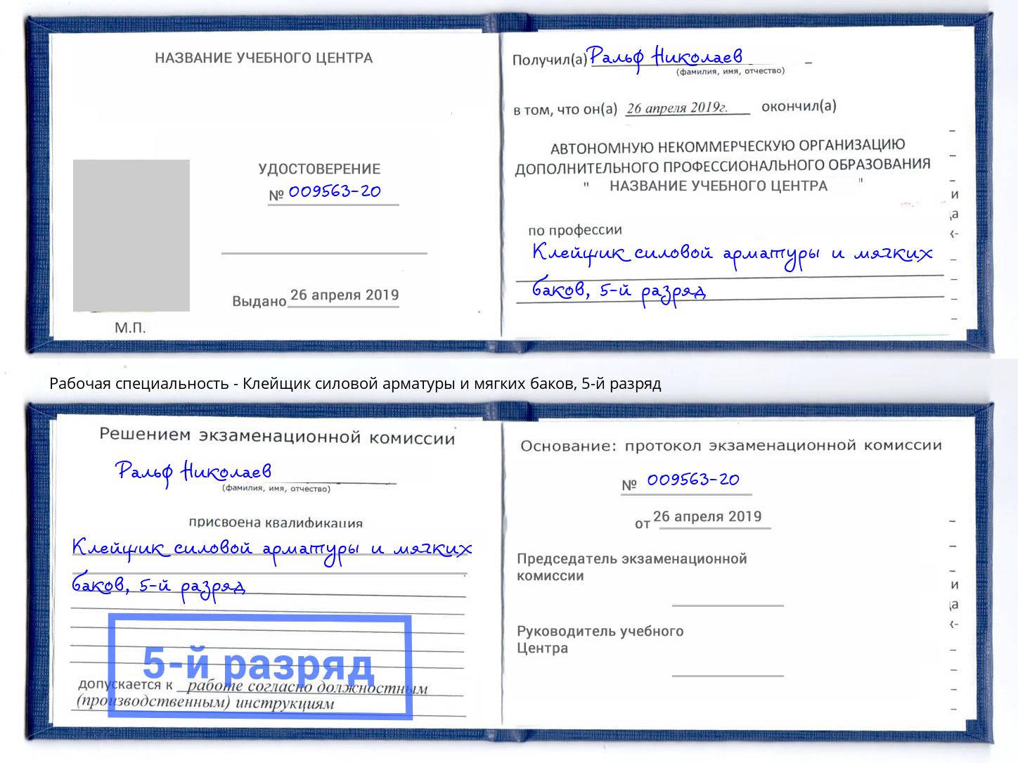 корочка 5-й разряд Клейщик силовой арматуры и мягких баков Кандалакша