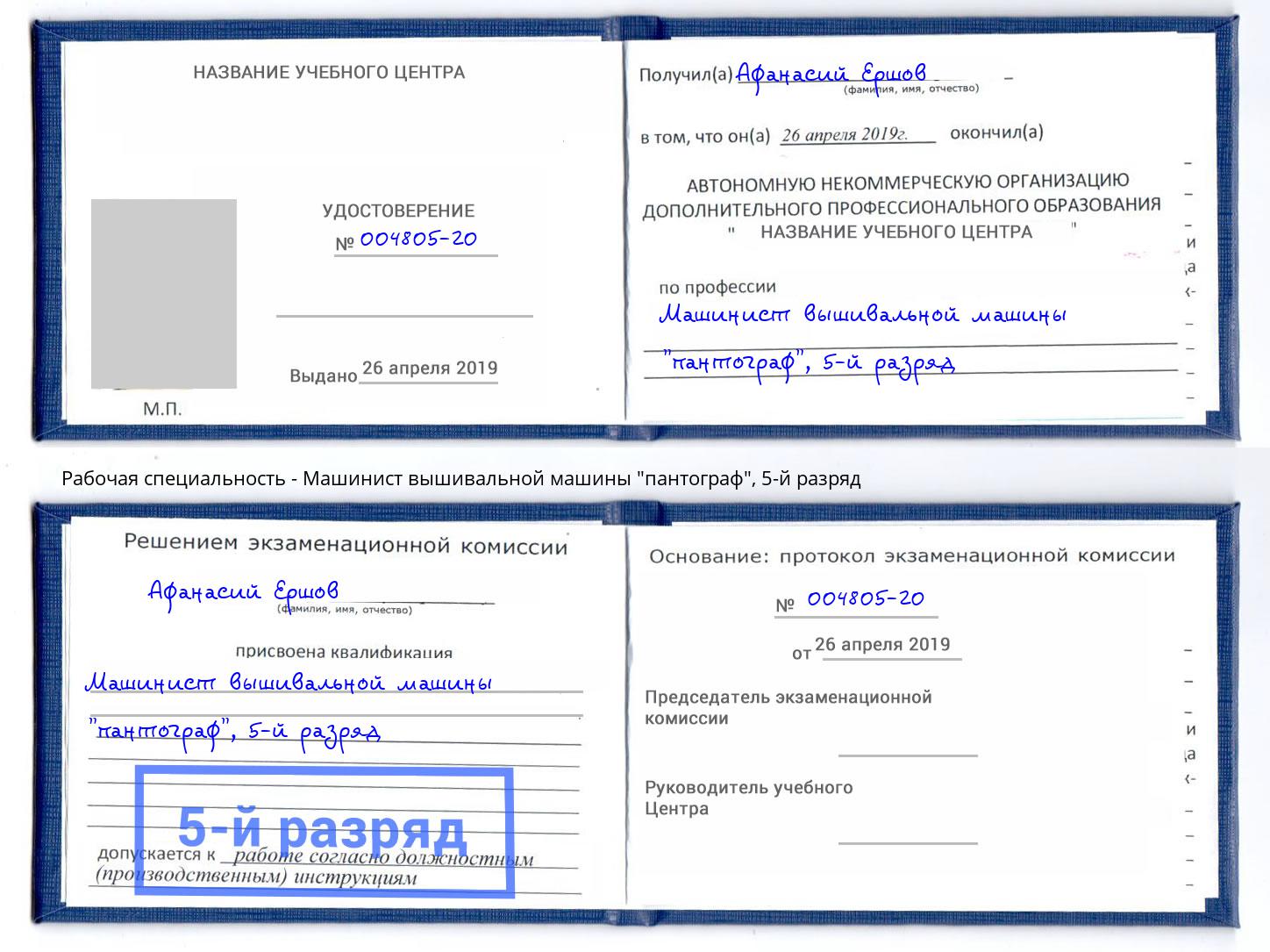 корочка 5-й разряд Машинист вышивальной машины "пантограф" Кандалакша