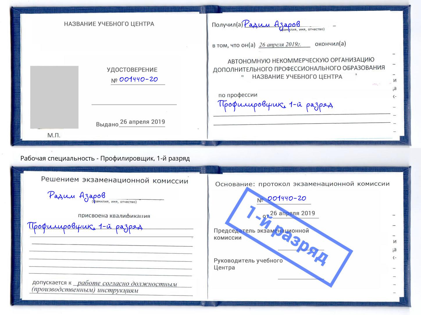 корочка 1-й разряд Профилировщик Кандалакша