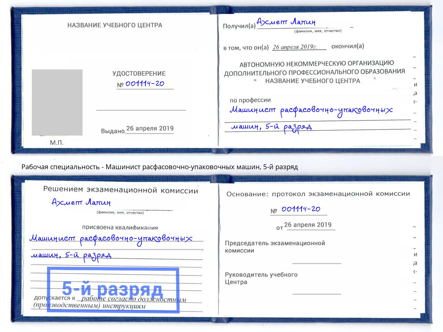 корочка 5-й разряд Машинист расфасовочно-упаковочных машин Кандалакша