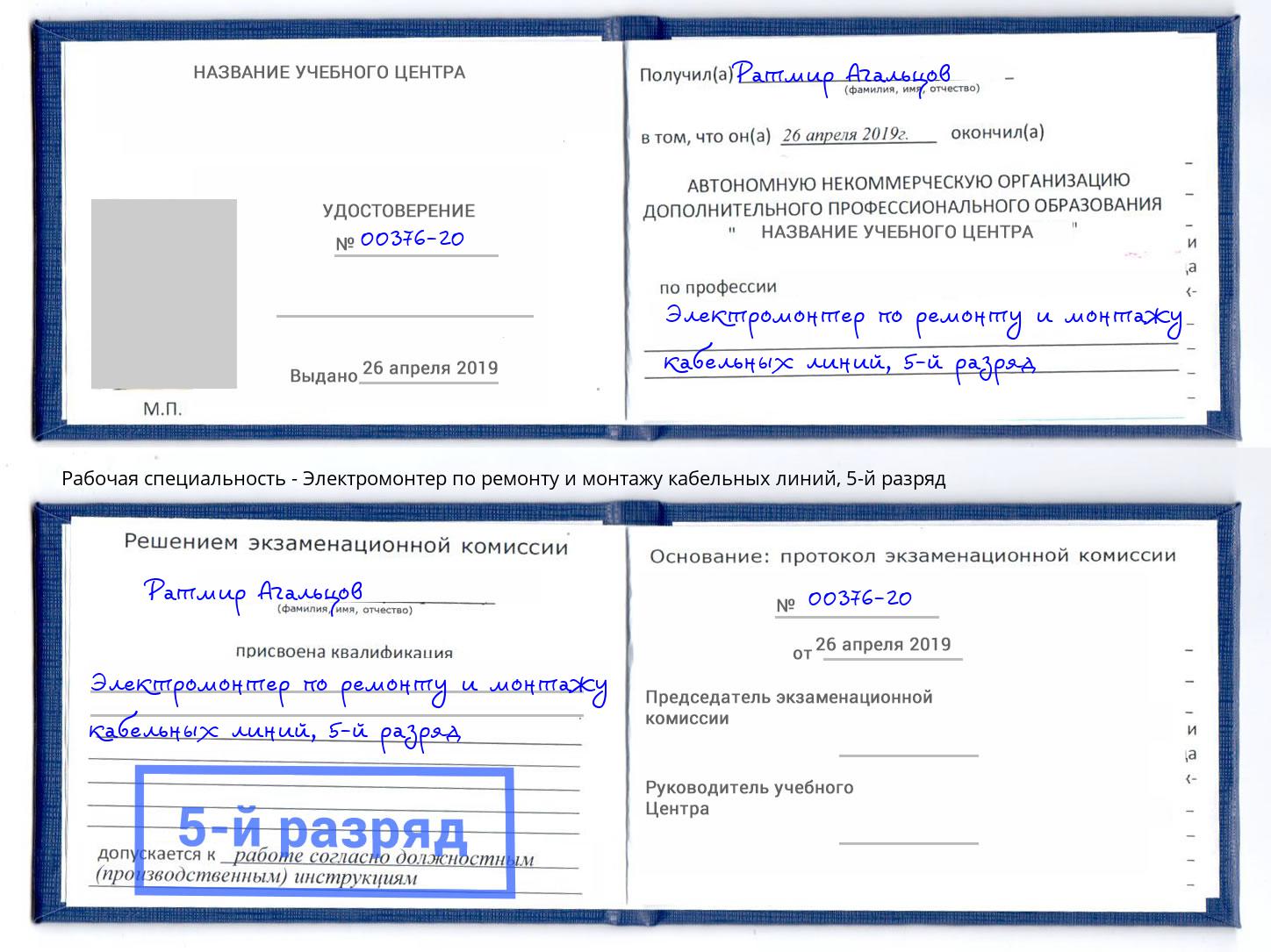 корочка 5-й разряд Электромонтер по ремонту и монтажу кабельных линий Кандалакша