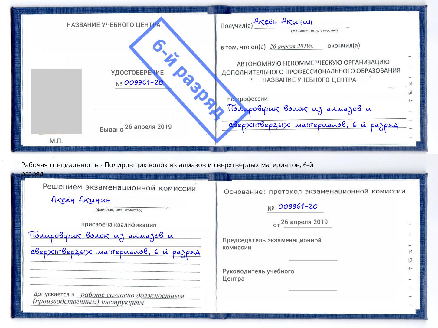 корочка 6-й разряд Полировщик волок из алмазов и сверхтвердых материалов Кандалакша