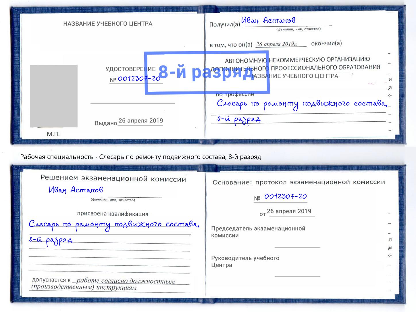 корочка 8-й разряд Слесарь по ремонту подвижного состава Кандалакша