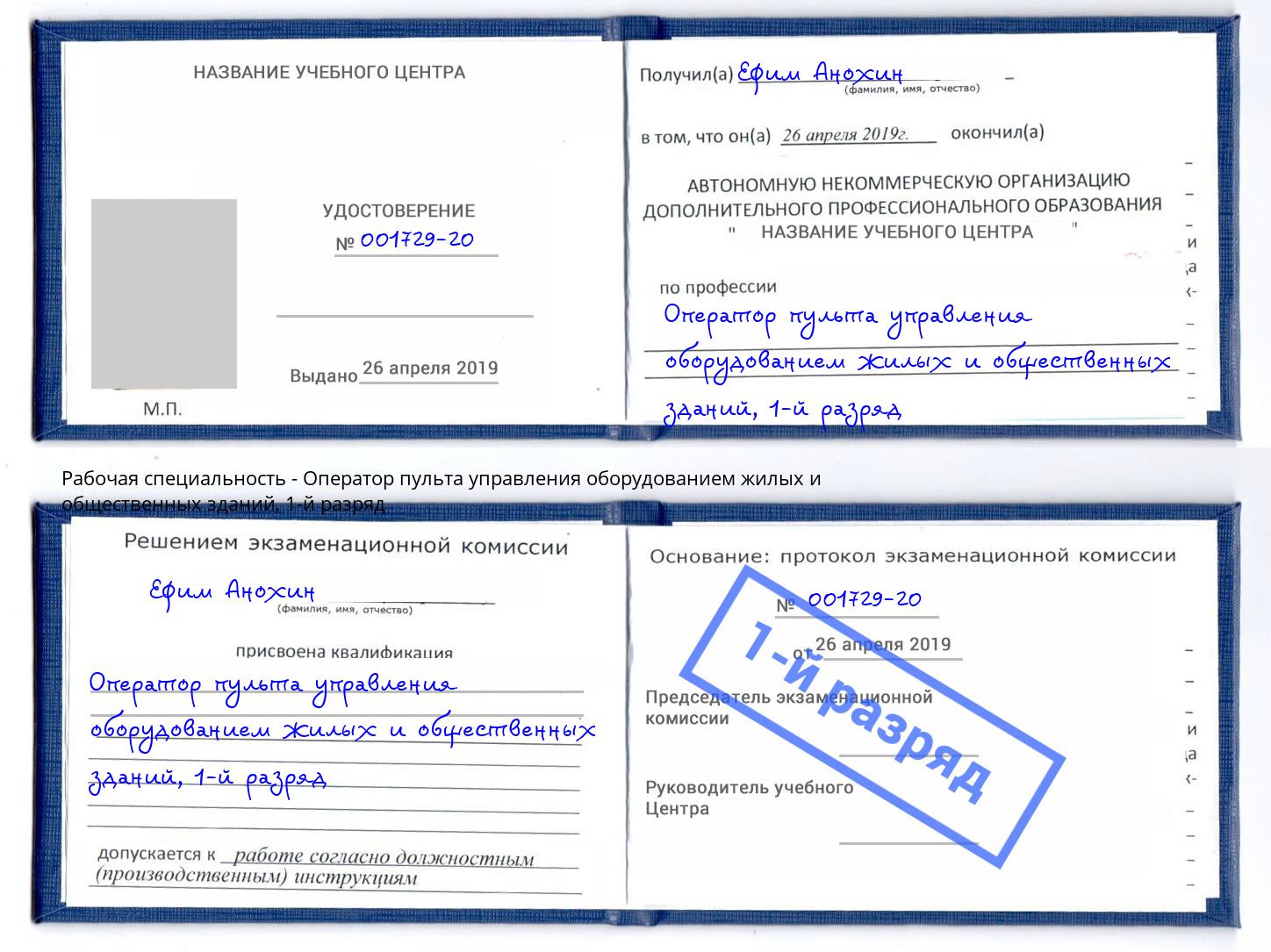 корочка 1-й разряд Оператор пульта управления оборудованием жилых и общественных зданий Кандалакша