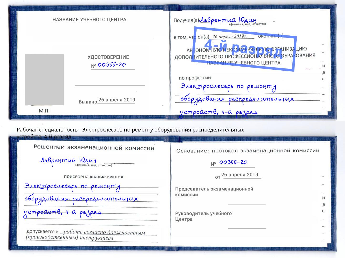 корочка 4-й разряд Электрослесарь по ремонту оборудования распределительных устройств Кандалакша