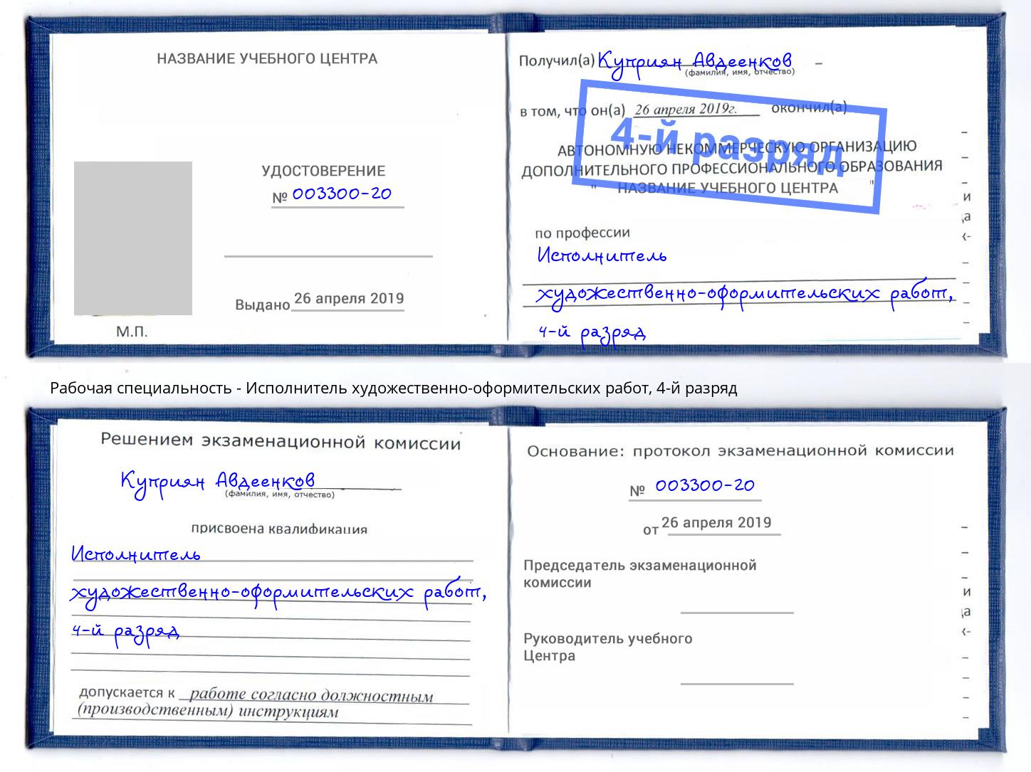 корочка 4-й разряд Исполнитель художественно-оформительских работ Кандалакша