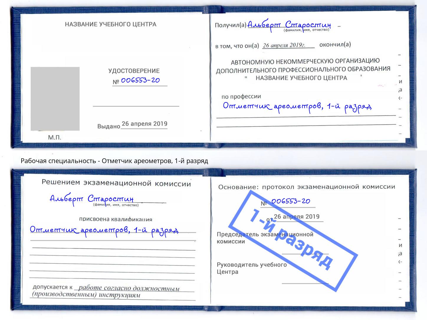 корочка 1-й разряд Отметчик ареометров Кандалакша
