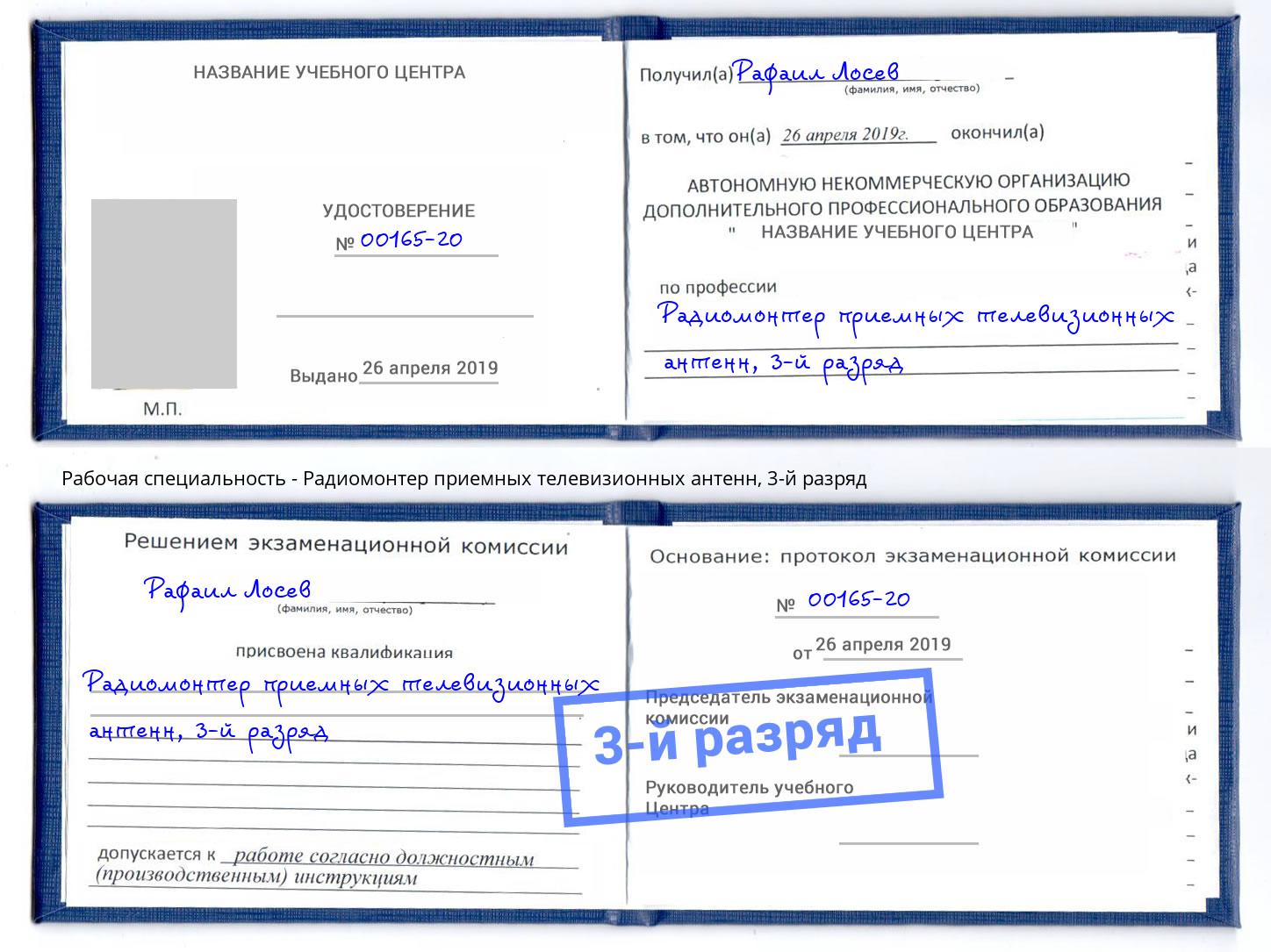 корочка 3-й разряд Радиомонтер приемных телевизионных антенн Кандалакша