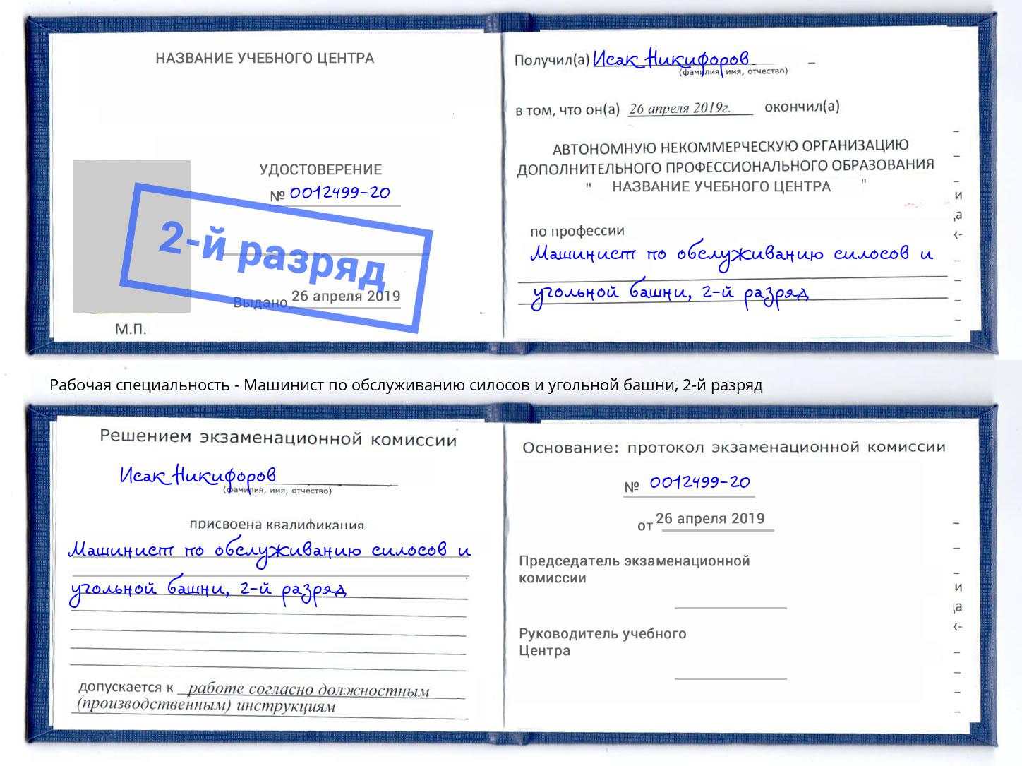 корочка 2-й разряд Машинист по обслуживанию силосов и угольной башни Кандалакша