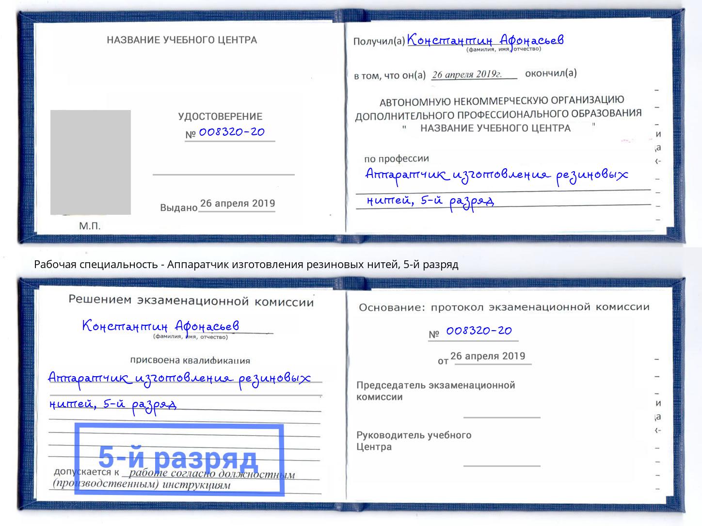 корочка 5-й разряд Аппаратчик изготовления резиновых нитей Кандалакша