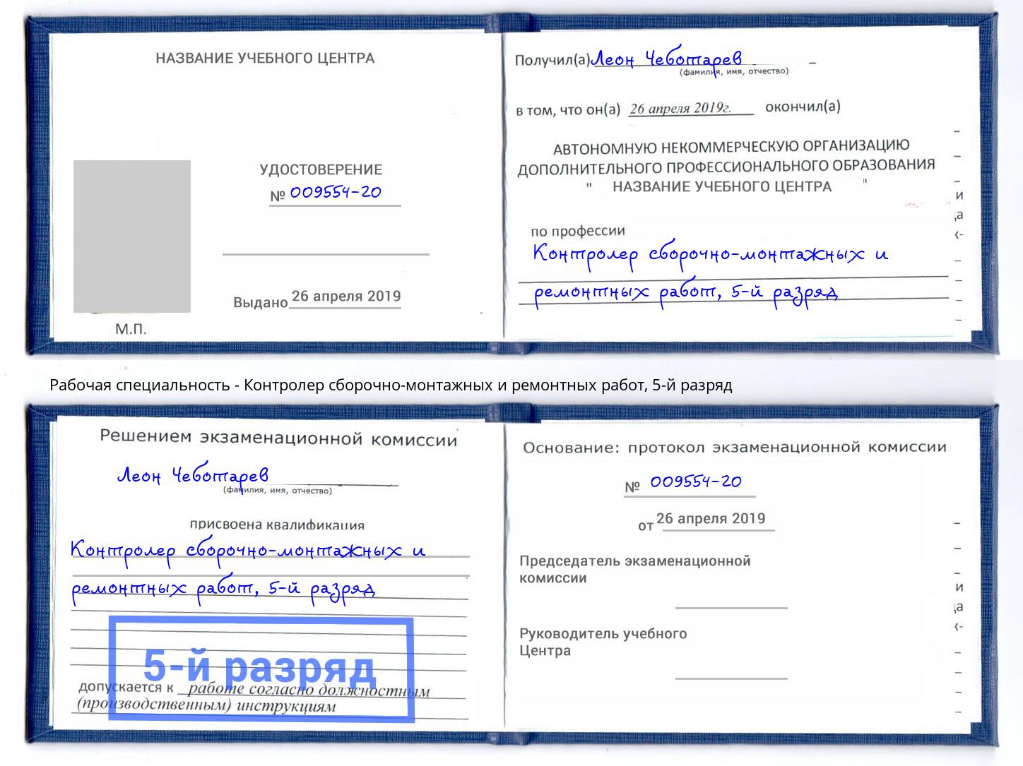 корочка 5-й разряд Контролер сборочно-монтажных и ремонтных работ Кандалакша
