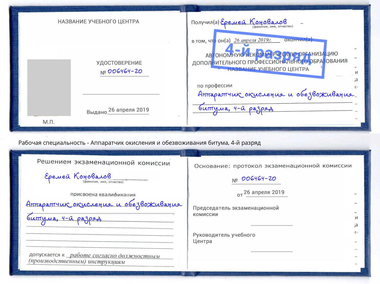 корочка 4-й разряд Аппаратчик окисления и обезвоживания битума Кандалакша