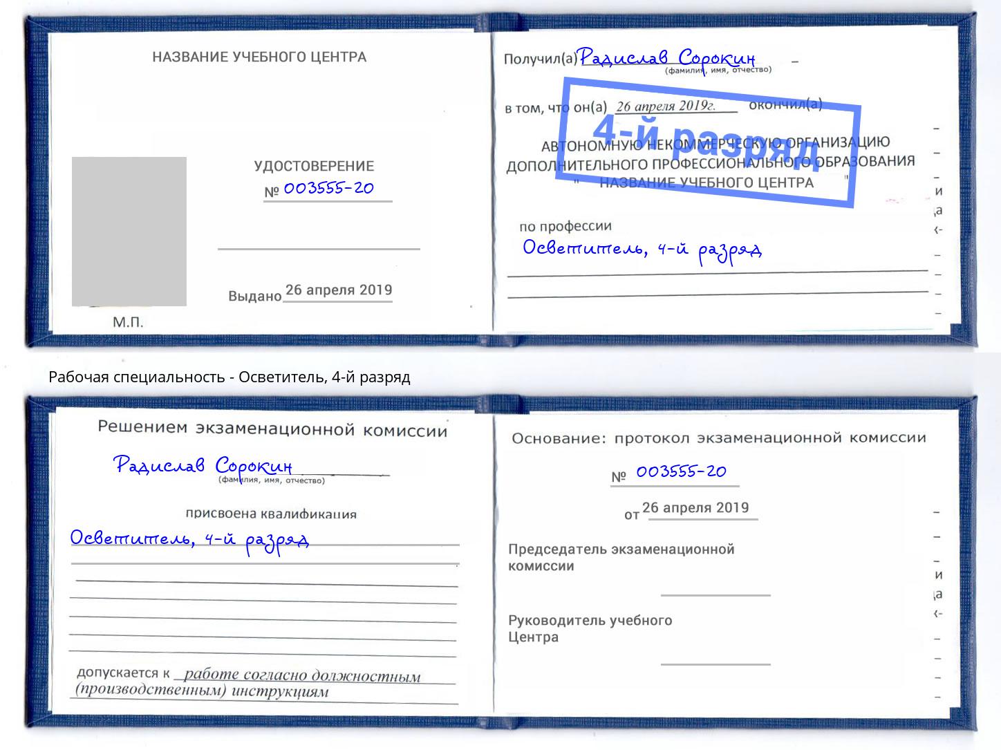 корочка 4-й разряд Осветитель Кандалакша