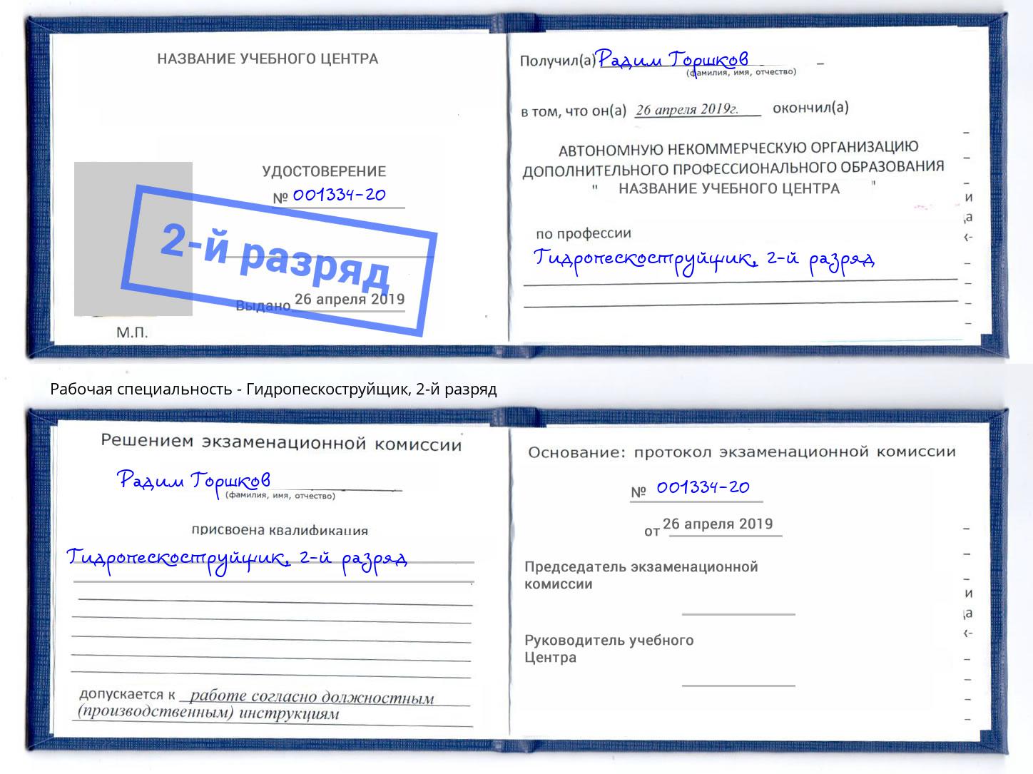 корочка 2-й разряд Гидропескоструйщик Кандалакша