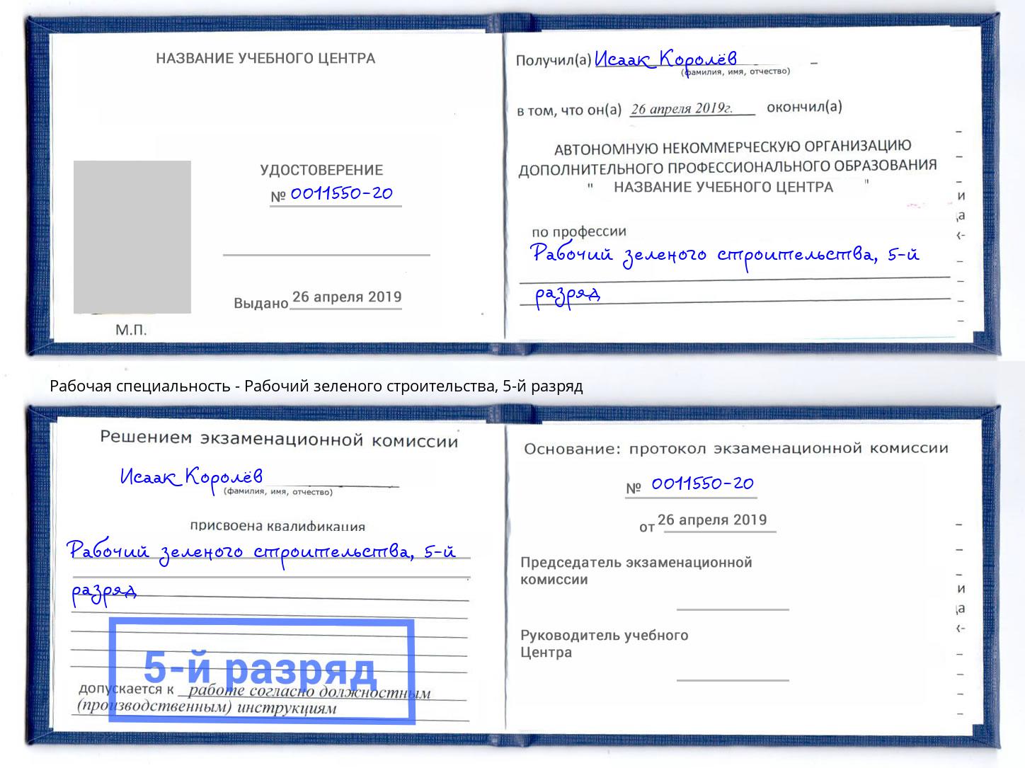 корочка 5-й разряд Рабочий зеленого строительства Кандалакша