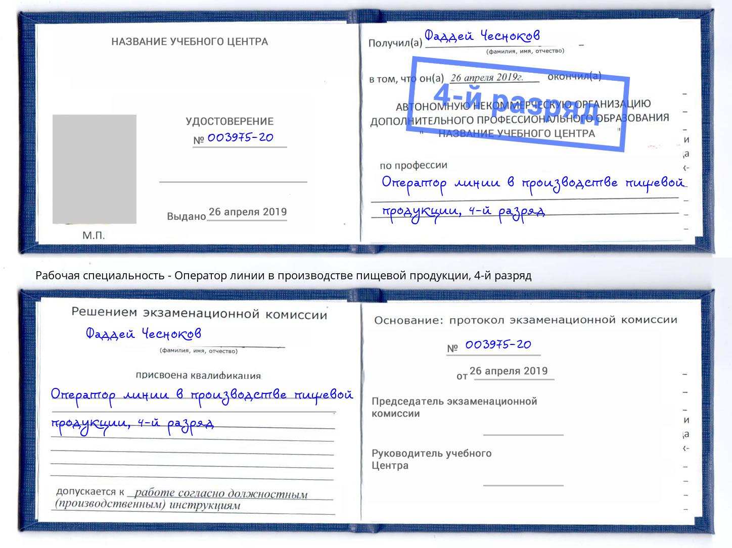 корочка 4-й разряд Оператор линии в производстве пищевой продукции Кандалакша