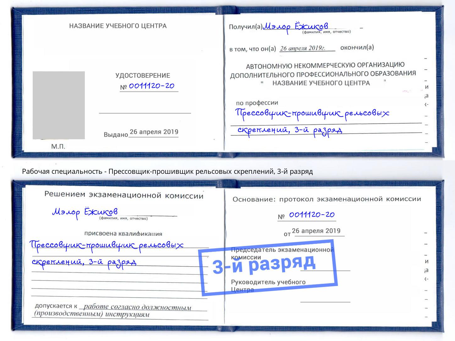 корочка 3-й разряд Прессовщик-прошивщик рельсовых скреплений Кандалакша