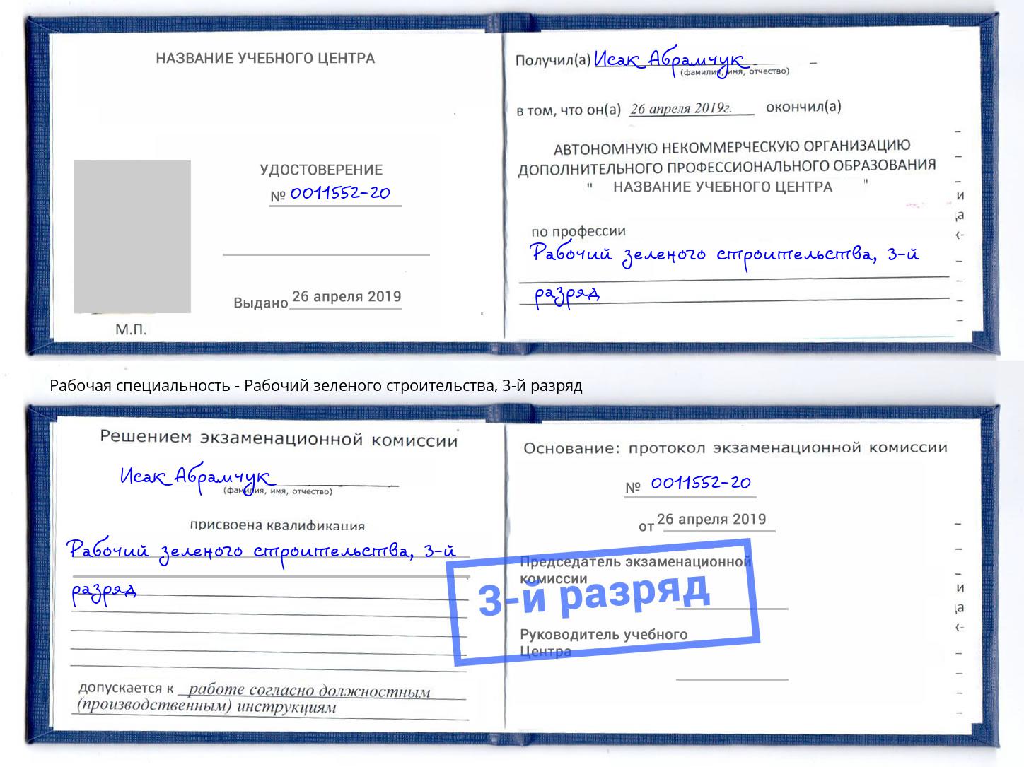 корочка 3-й разряд Рабочий зеленого строительства Кандалакша