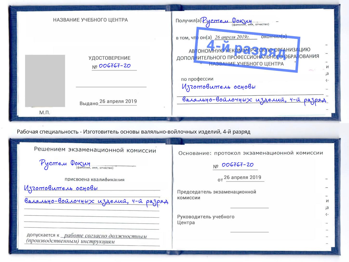 корочка 4-й разряд Изготовитель основы валяльно-войлочных изделий Кандалакша