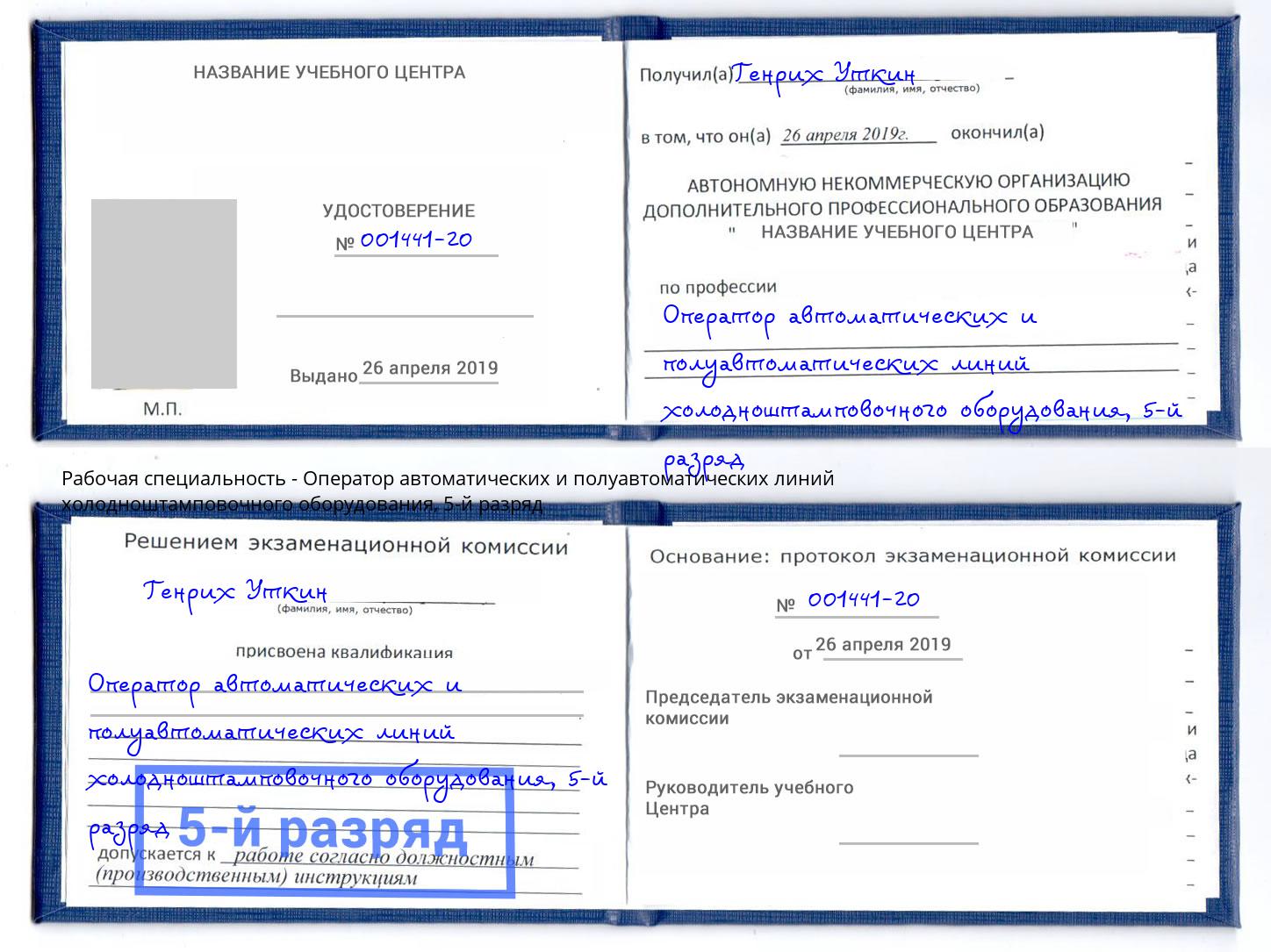 корочка 5-й разряд Оператор автоматических и полуавтоматических линий холодноштамповочного оборудования Кандалакша
