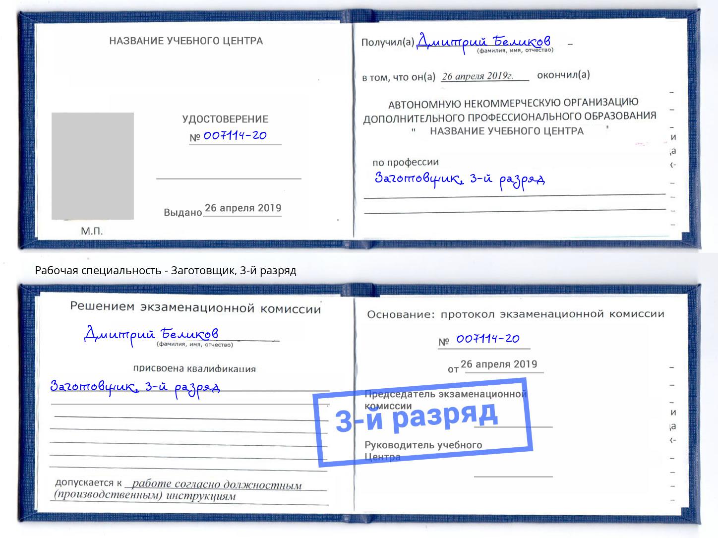 корочка 3-й разряд Заготовщик Кандалакша