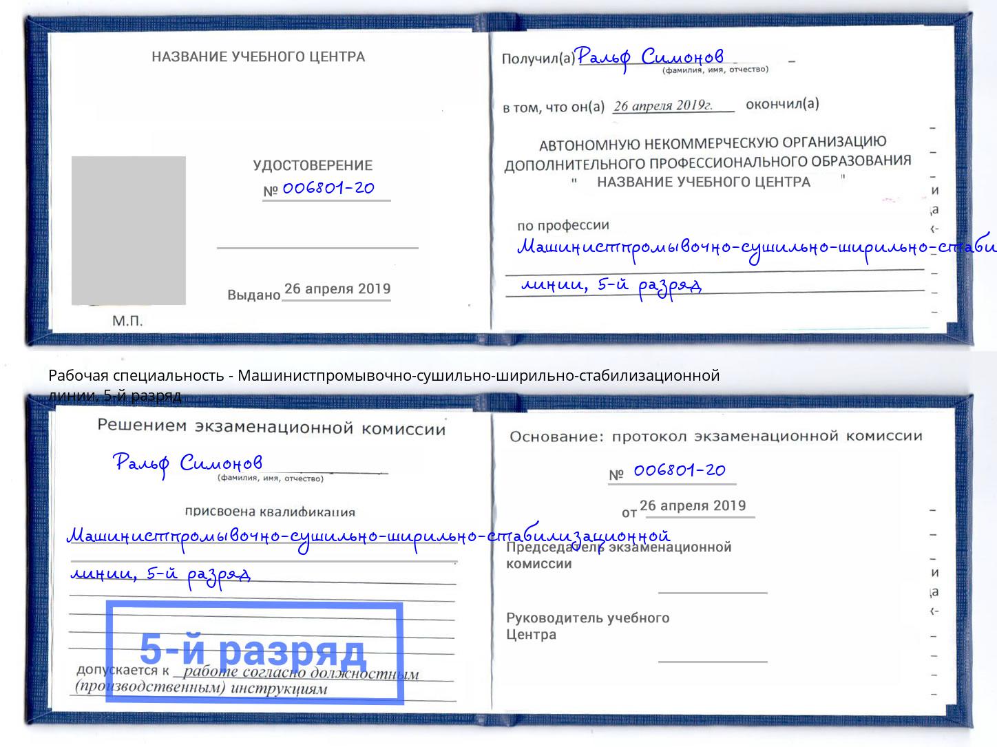 корочка 5-й разряд Машинистпромывочно-сушильно-ширильно-стабилизационной линии Кандалакша