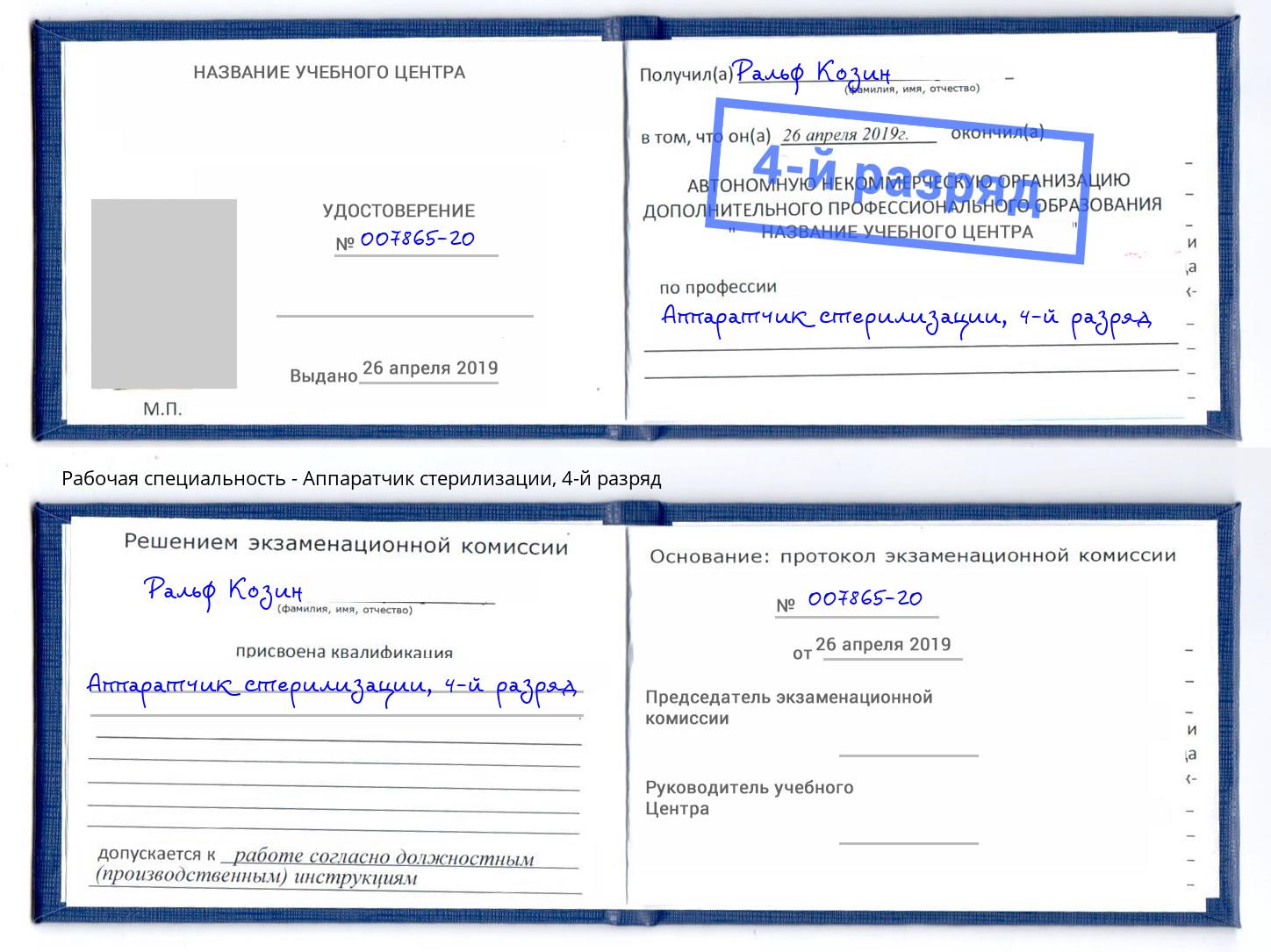 корочка 4-й разряд Аппаратчик стерилизации Кандалакша