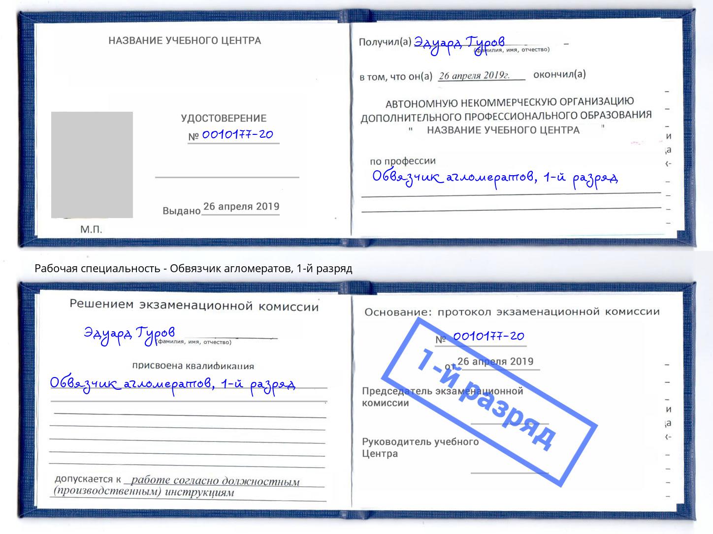 корочка 1-й разряд Обвязчик агломератов Кандалакша