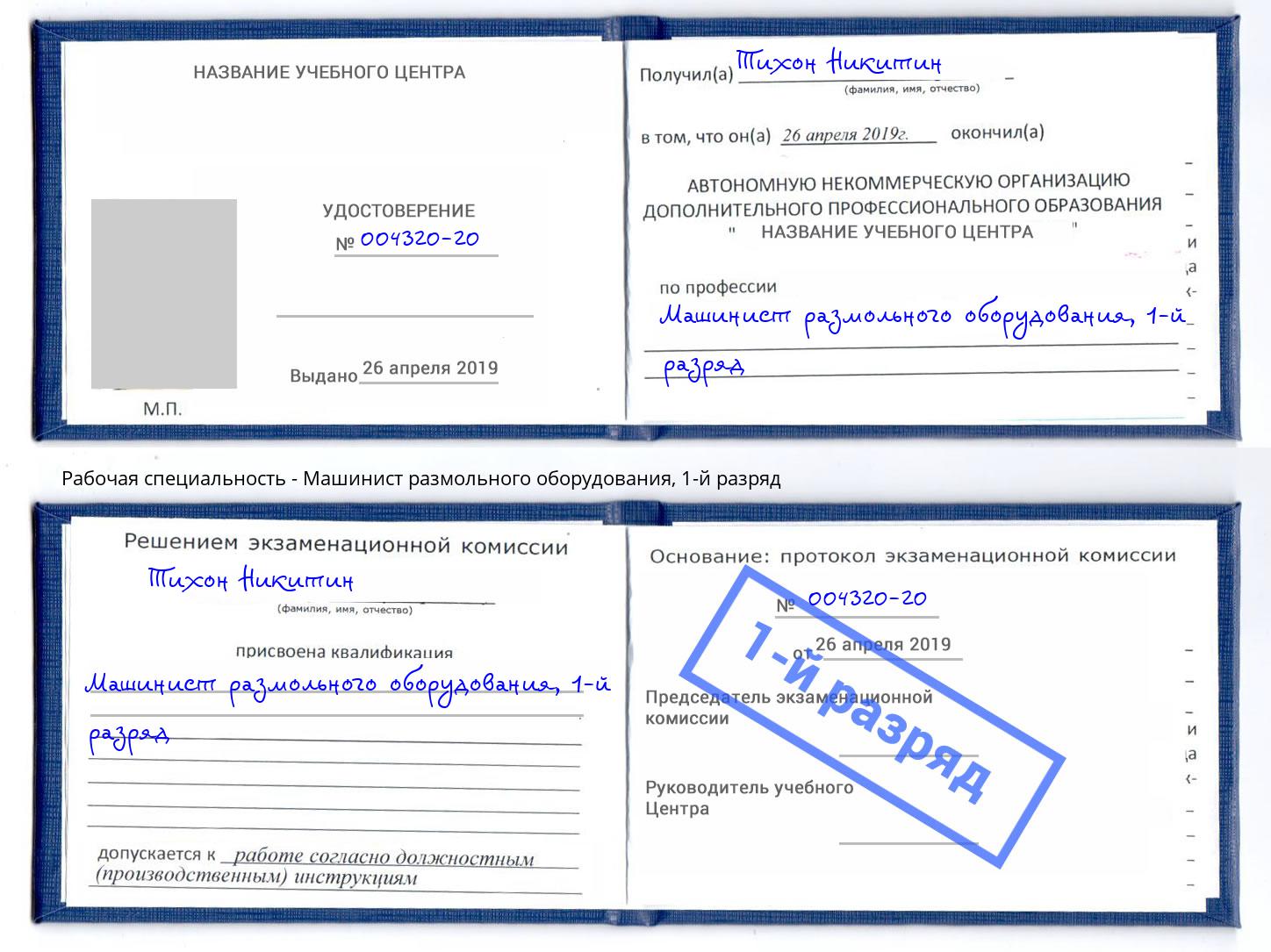 корочка 1-й разряд Машинист размольного оборудования Кандалакша