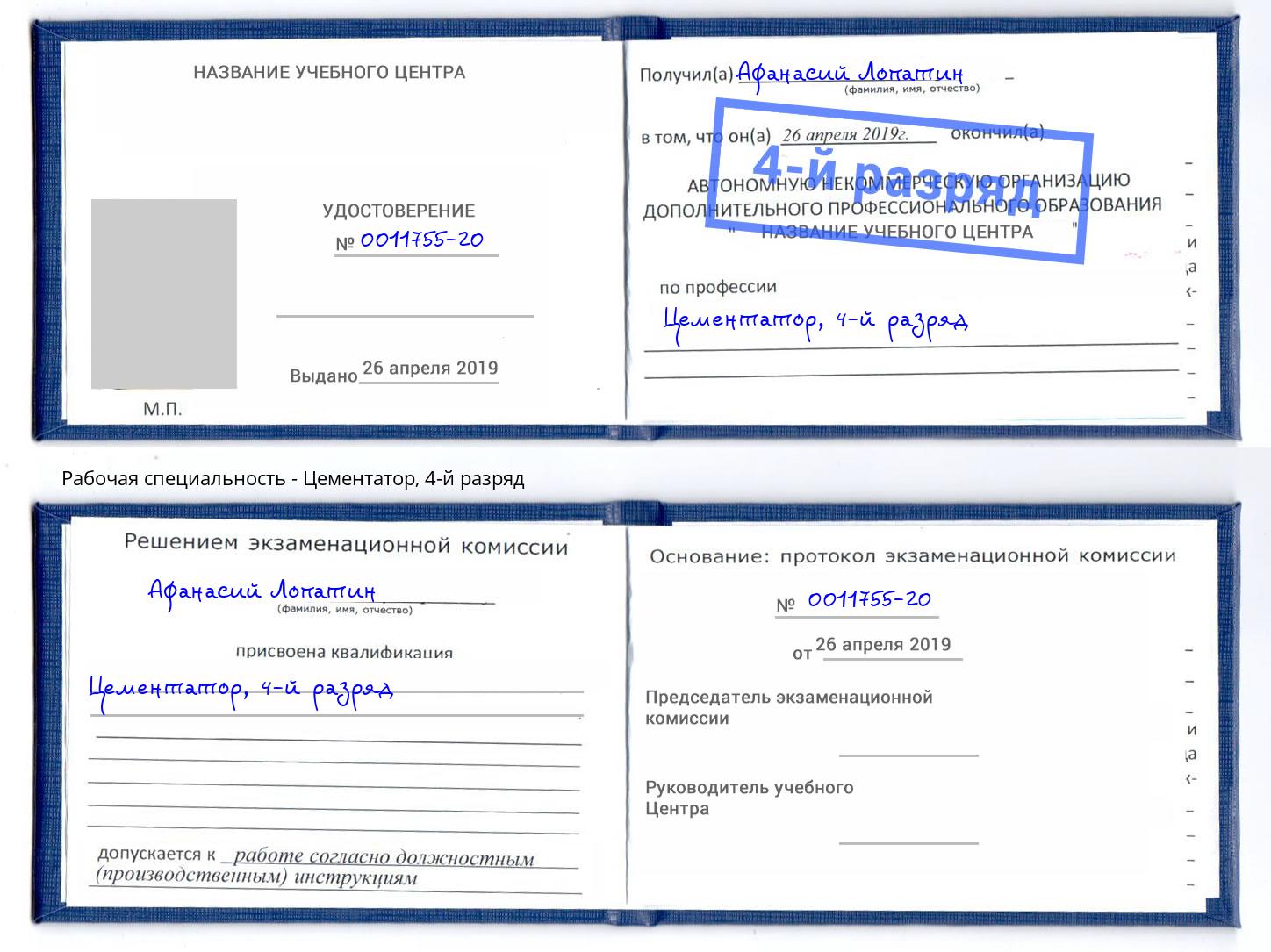 корочка 4-й разряд Цементатор Кандалакша
