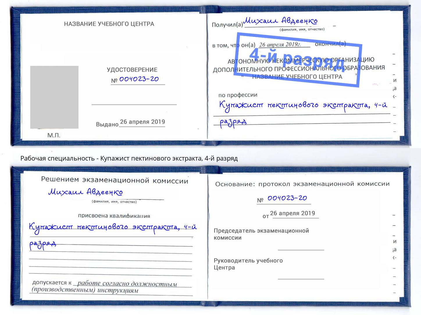 корочка 4-й разряд Купажист пектинового экстракта Кандалакша