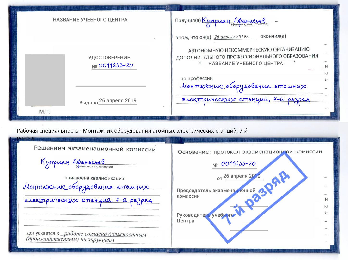 корочка 7-й разряд Монтажник оборудования атомных электрических станций Кандалакша