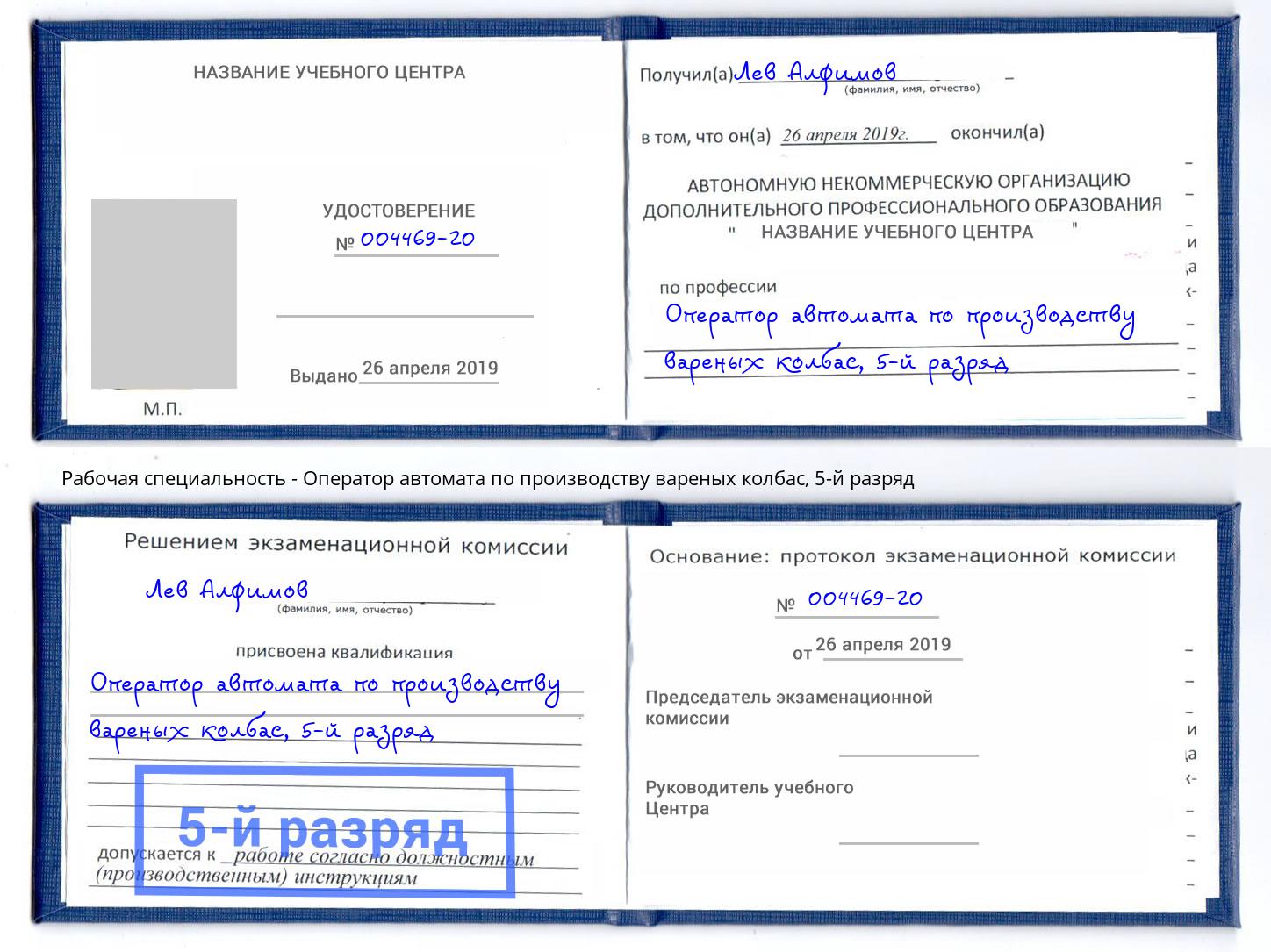 корочка 5-й разряд Оператор автомата по производству вареных колбас Кандалакша