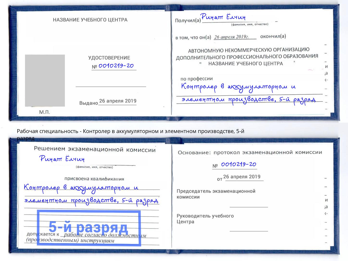 корочка 5-й разряд Контролер в аккумуляторном и элементном производстве Кандалакша