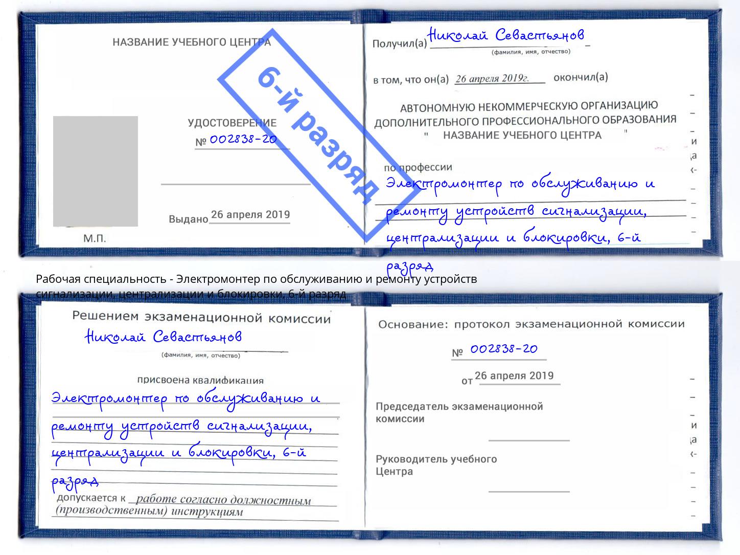 корочка 6-й разряд Электромонтер по обслуживанию и ремонту устройств сигнализации, централизации и блокировки Кандалакша