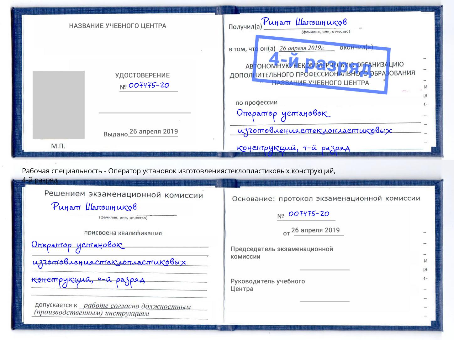 корочка 4-й разряд Оператор установок изготовлениястеклопластиковых конструкций Кандалакша