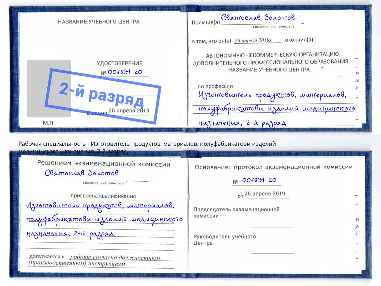 корочка 2-й разряд Изготовитель продуктов, материалов, полуфабрикатови изделий медицинского назначения Кандалакша